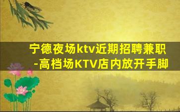 庆阳夜总会招聘