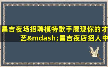 常州酒吧招聘