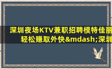 邵阳KTV招聘