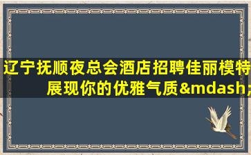 铜陵夜场招聘
